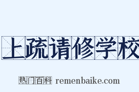 上疏请修学校是什么意思的图片